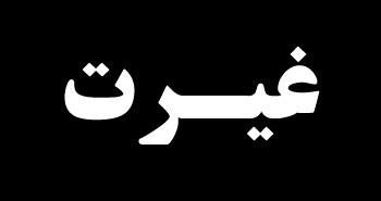 میدونی غیرت چیه؟